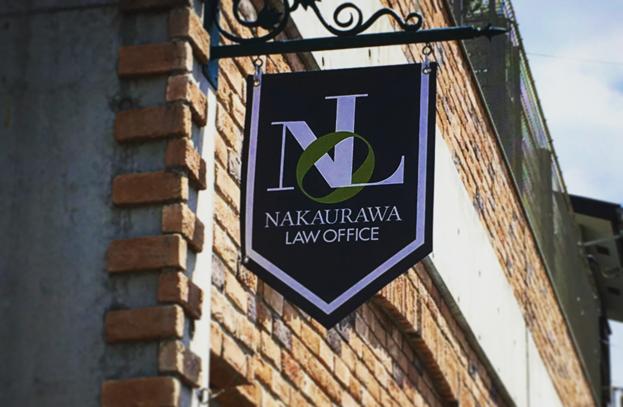 中浦和法律事務所