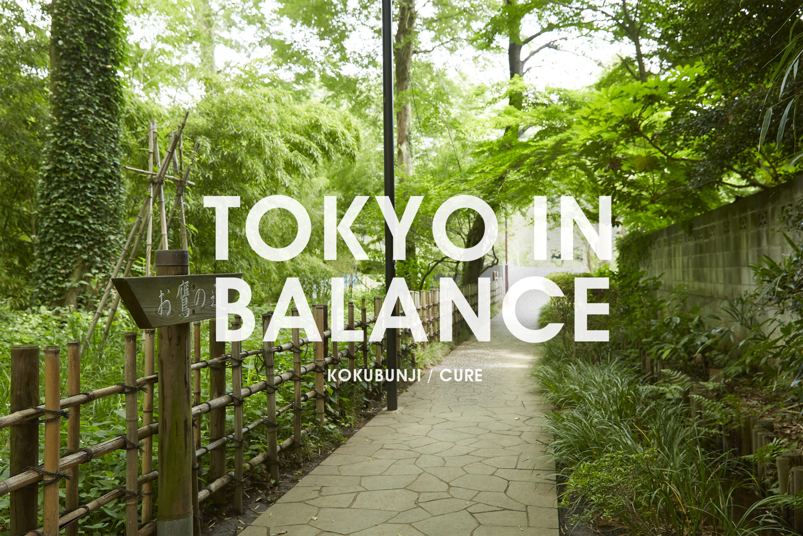 東京・国分寺のお鷹の道と「TOKYO IN BALANCE」の文字