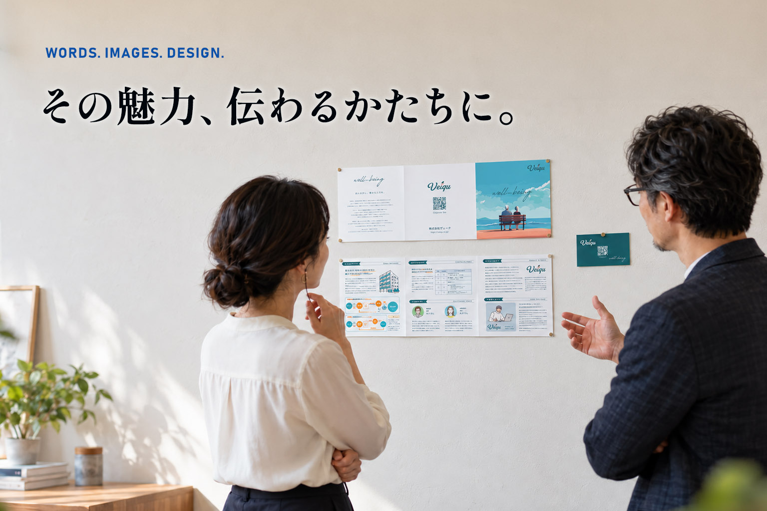 商品・サービスの魅力がうまく伝わらない。言葉・写真・デザインから、一緒に整理できます。